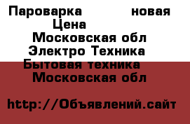 Пароварка  Philips новая › Цена ­ 2 500 - Московская обл. Электро-Техника » Бытовая техника   . Московская обл.